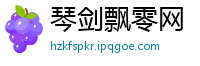琴剑飘零网